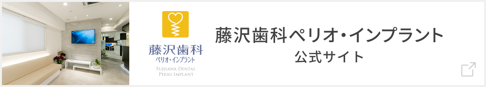 【デモ】藤沢歯科インプラント専門サイト